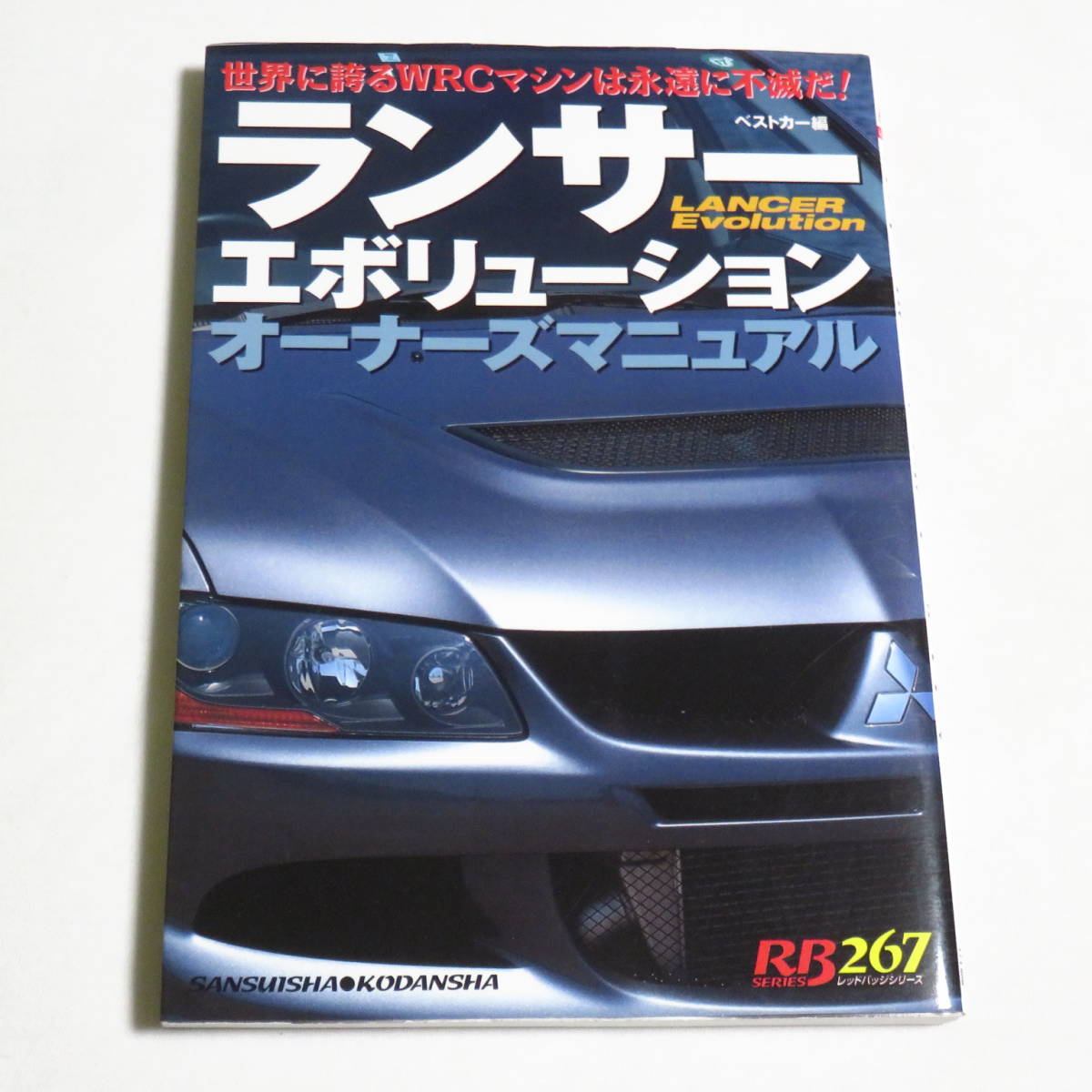 ランサーエボリューションオーナーズマニュアル―世界に誇るWRCマシンは永遠に不滅だ! (レッドバッジシリーズ (267)) 拍卖