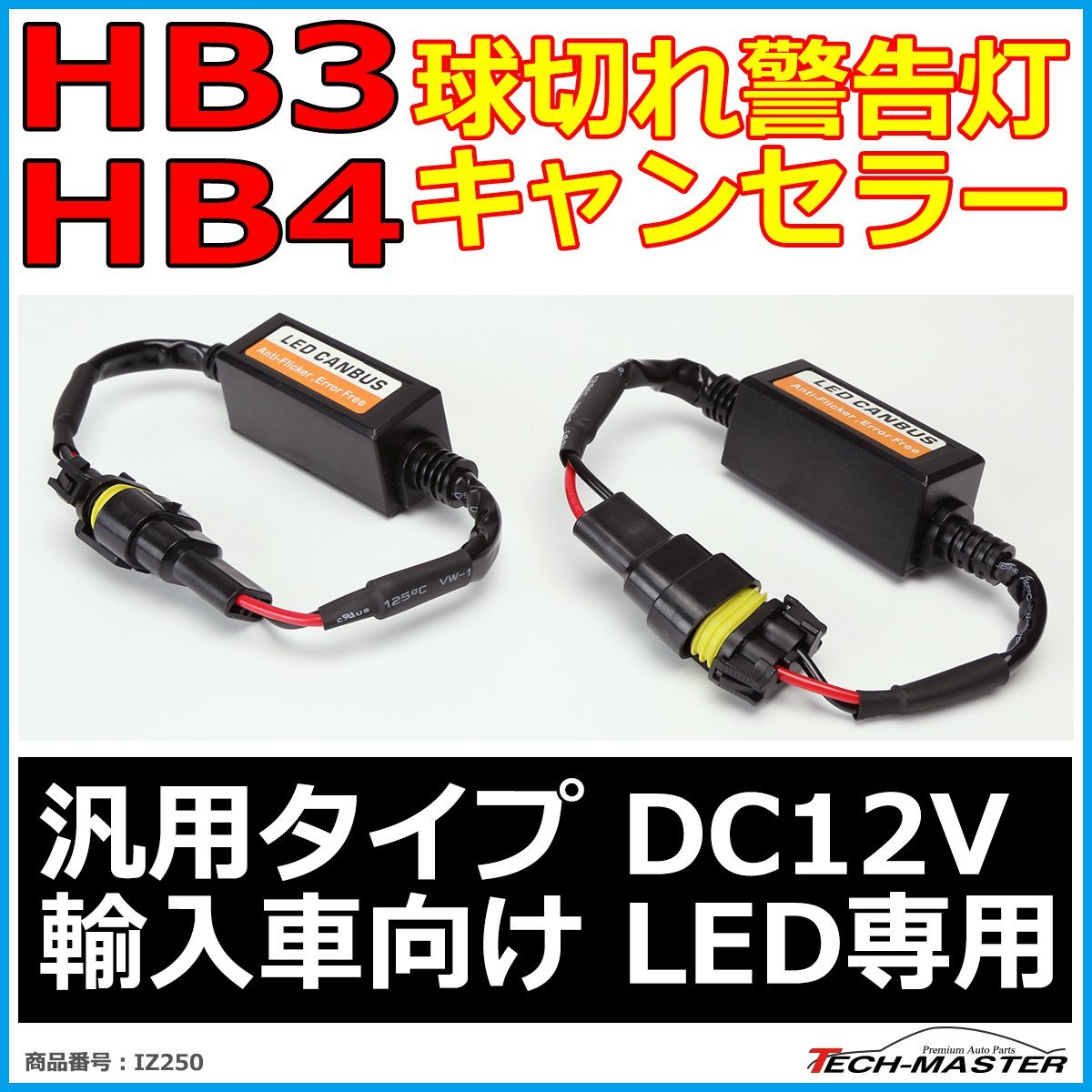 HB3/HB4 ワーニングキャンセラー 汎用 DC12V 輸入車LED向け 球切れ警告灯 解除 2本 IZ250拍卖