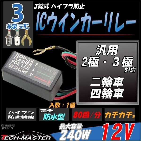 ワイドワットウインカーリレー 3線式 二輪/四輪 汎用 1個 PZ315拍卖