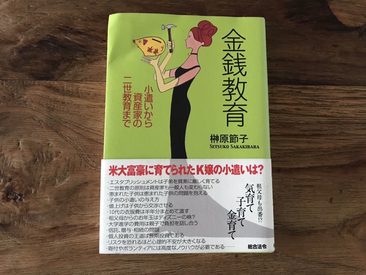 送料無料【気育て子育て金育て/お小遣いから資産家の二世教育まで】金銭教育 榊原節子拍卖