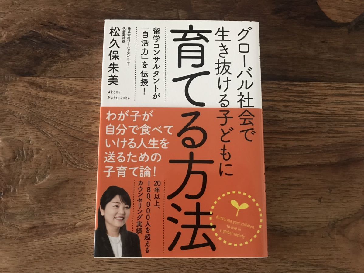 ☆送料無料【わが子が自分で食べていける人生を送るための子育て論】グローバル社会で生き抜ける子どもに育てる方法 松久保朱美拍卖