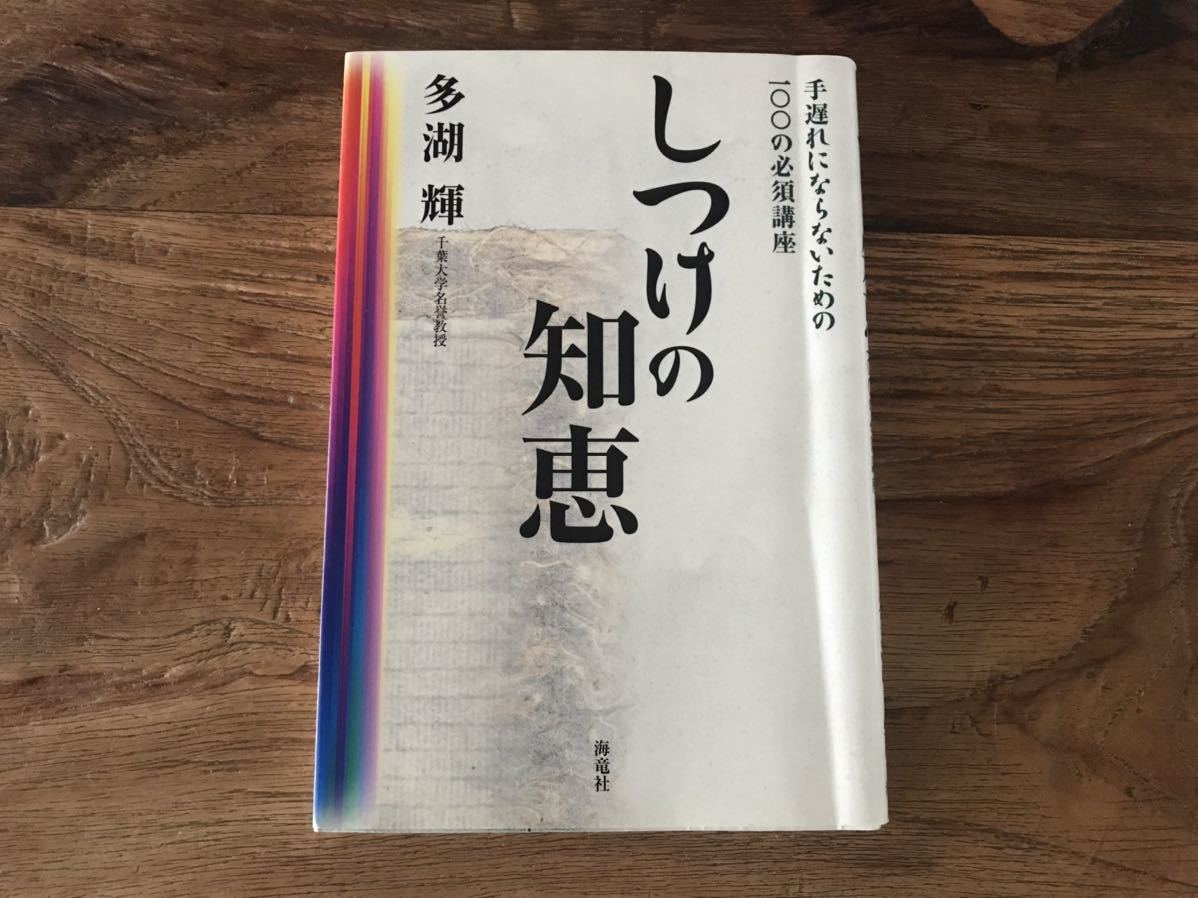 送料無料【手遅れにならないための100の必須講座】しつけの知恵 多湖輝拍卖