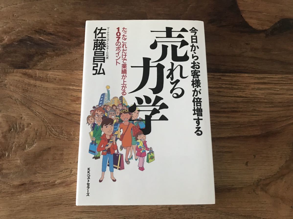 送料無料【たったこれだけで業績が上がる107のポイント】今日からお客様が倍増する 売れる力学 佐藤昌弘拍卖