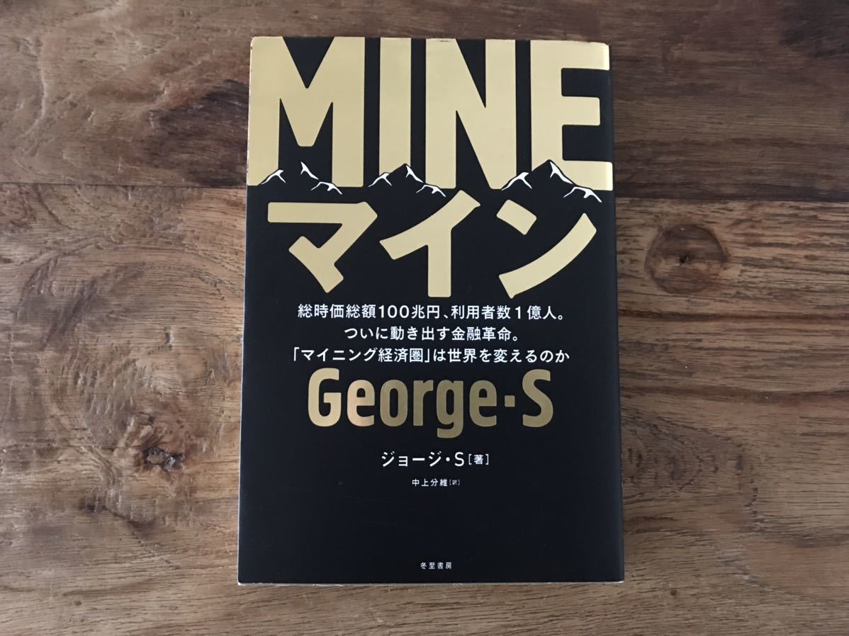 送料無料【総時価総額100兆円、利用者数1億人/マイニング経済圏は世界を変えるのか/仮想通貨/ブロックチェーン】MINE マイン ジョージS拍卖