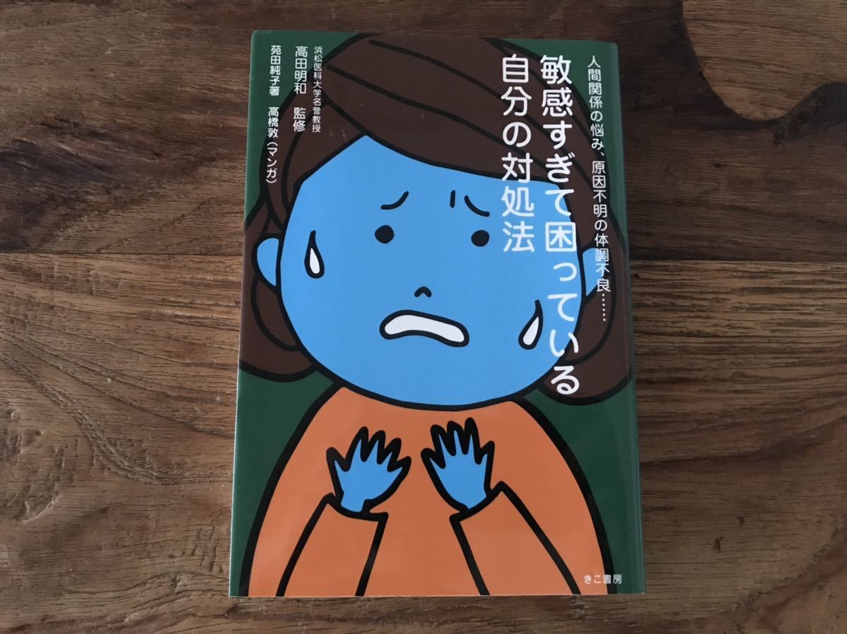 送料無料【HSP/人間関係の悩み、原因不明の体調不良/繊細】敏感すぎて困っている自分の対処法 苑田純子拍卖
