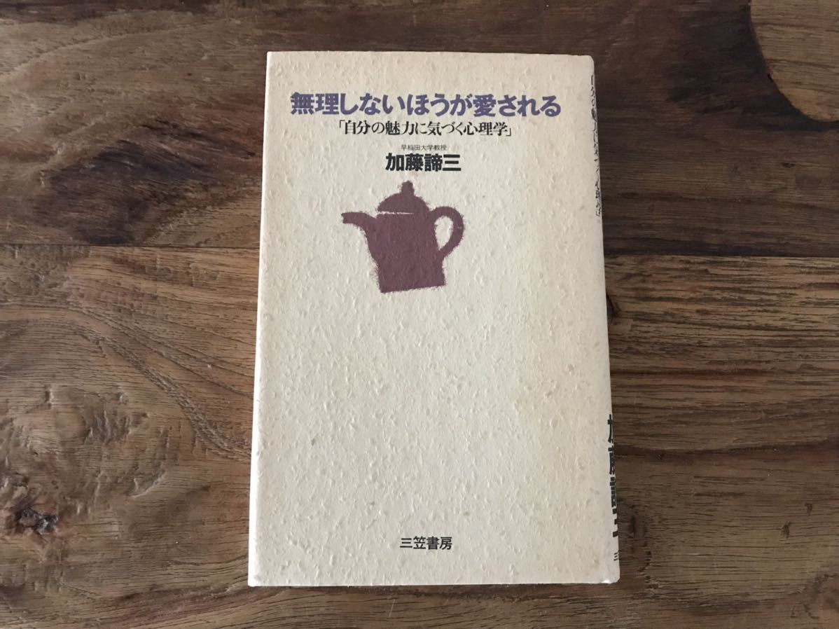 送料無料【自分の魅力に気付く心理学】無理しないほうが愛される 加藤諦三拍卖