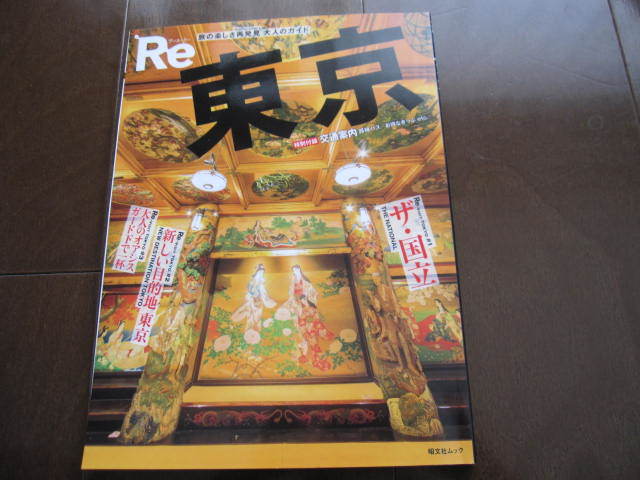 新品同様 昭文社 旅行ガイドブック Re 東京 旅行ガイド 皇居周辺・銀座・六本木・青山・渋谷・新宿・早稲田・浅草・神楽坂・日本橋拍卖