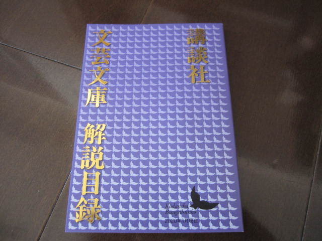 ラスト! 新品・非売品 講談社 文芸文庫 解説目録 小冊子 2020年1月 数量限定本拍卖