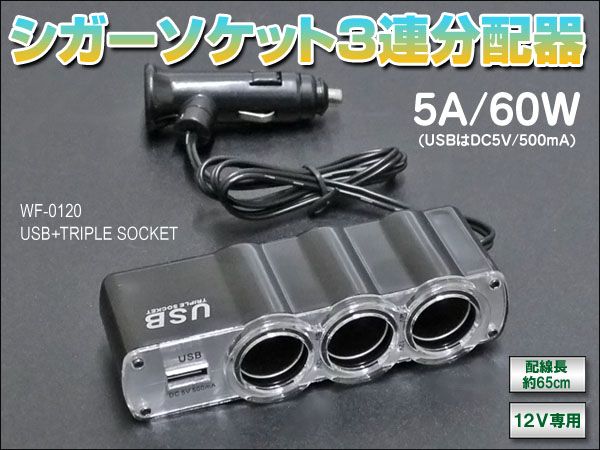シガーソケット3連分配器 12V専用 60Wまで対応 USBポート付拍卖