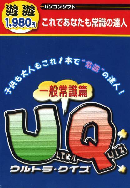 送料無料・新品★ウルトラクイズ 一般常識4000問収録/Vista対応拍卖