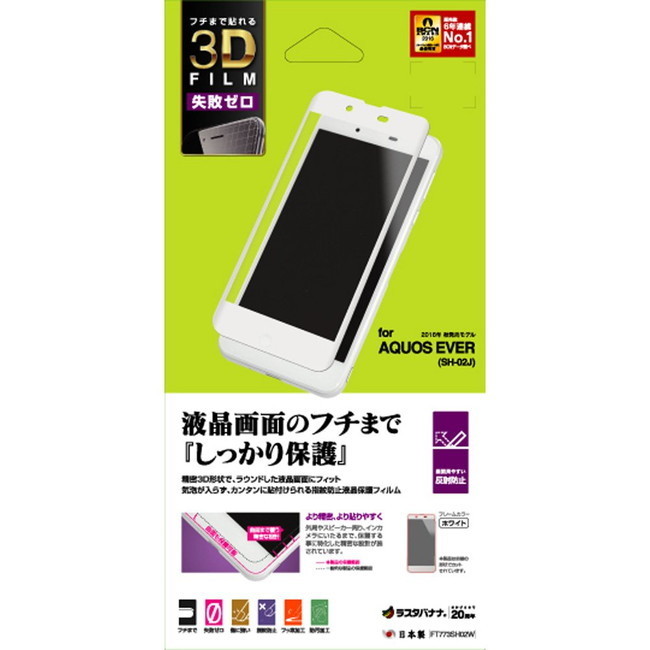 ラスタバナナ AQUOS EVER SH-02J/U SHV37用 フルカバー液晶保護フィルム 反射防止(ホワイト) FT773SH02W拍卖