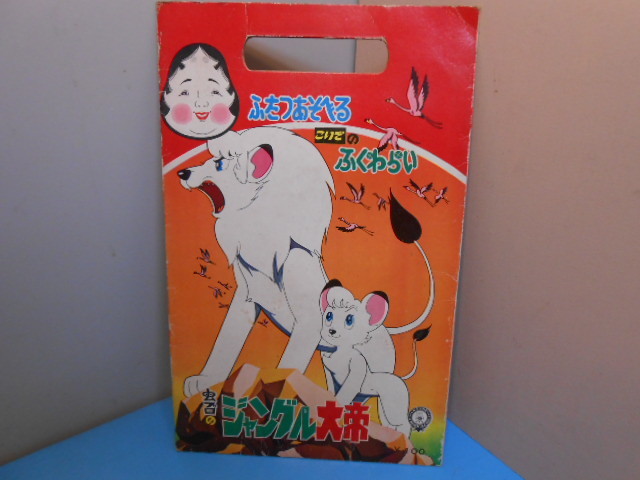 ● 虫プロのジャングル大帝 / "福笑い" / ふたつあそべる・こいでの・ふくわらい / デッドストック ●・・・H53拍卖