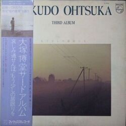 HAKUDO OTSUKA (大塚博堂) / THIRD ALBUM (サード・アルバム もう少しの居眠りを) (LP)拍卖