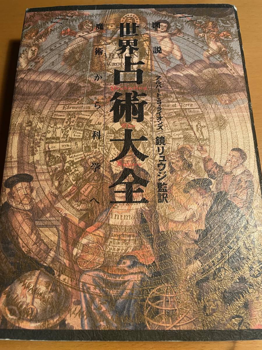 図説 世界占術大全 魔術から科学へ / A・S・ライオンズ D02975 鏡 リュウジ (翻訳)拍卖