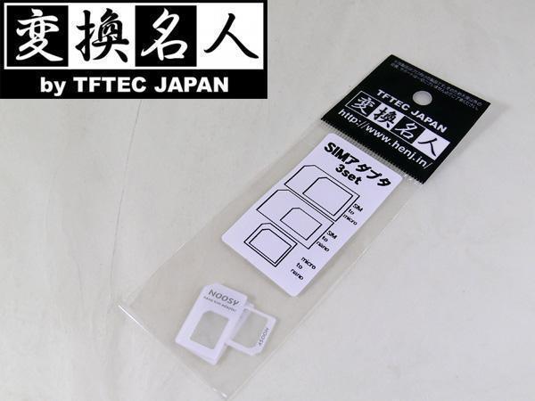 同梱可能 SIMアダプタ SIMカードアダプタ 3種類入り 標準 ナノ マイクロ 7653 変換名人拍卖