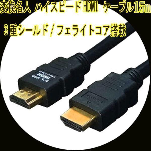 同梱可能 HDMIケーブル 3重シールド 15m 1.4a規格対応 HDMI-150G3 変換名人4571284884458拍卖