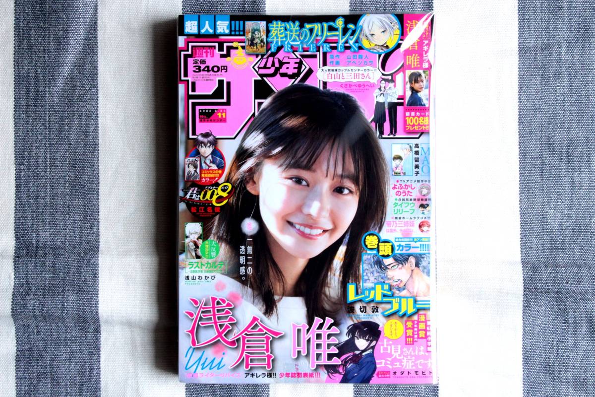 新品 少年サンデー 浅倉唯 2022.02.23 no.11/未開封 未読品拍卖