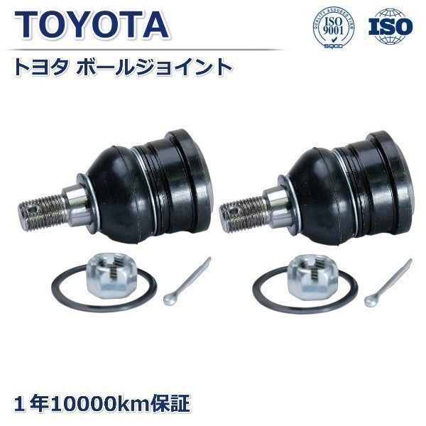 【即納 新品】 トヨタ サクシード フロント ロアアーム ボールジョイント 左右セット 新品左右セット 1年保証拍卖