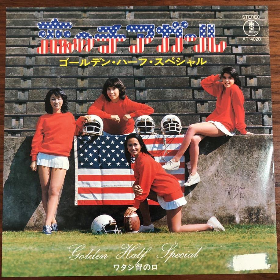 7inch■和モノ/ゴールデンハーフスペシャル/恋のチアガール/ワタシ宵の口/見本盤/Promo /ディスコ歌謡/AT 4020/EP/7インチ/45rpm拍卖