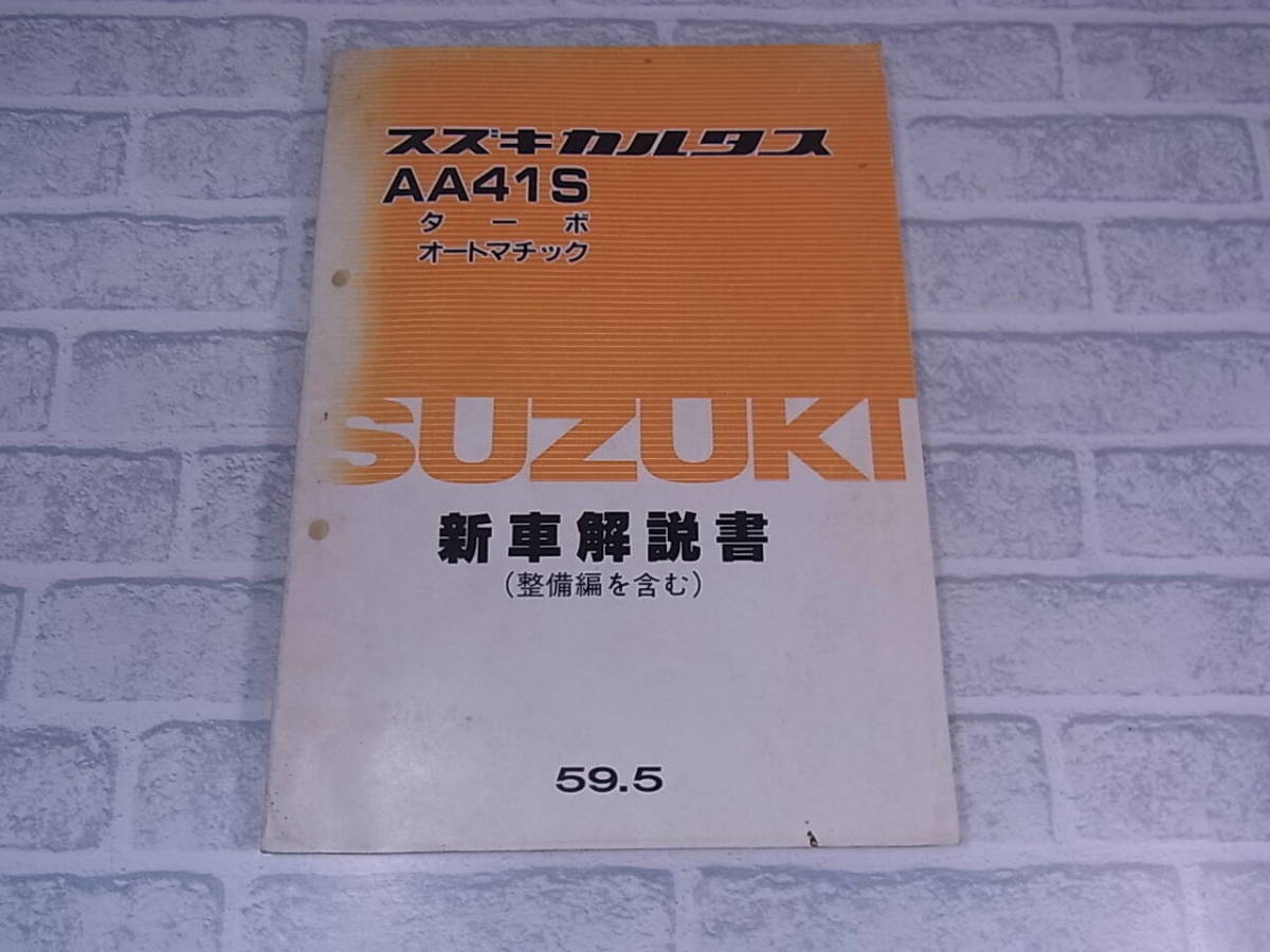 ◎J/135●スズキ SUZUKI☆カルタス☆新車解説書(整備編を含む)☆AA41S☆発行:昭和59年5月☆中古品拍卖
