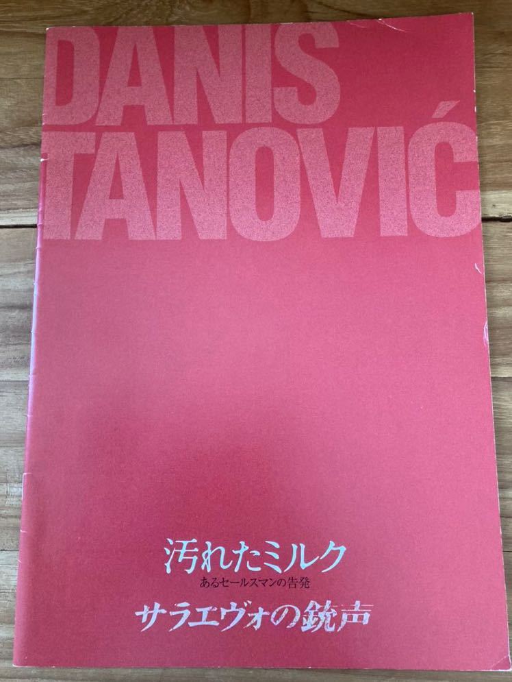 プレスシート「汚れたミルク あるセールスマンの告発」「サラエヴォの銃声」ダニス・タノヴィッチ監督作拍卖