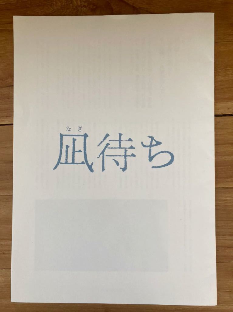 プレスシート「凪待ち」香取慎吾 恒松祐里 吉澤健 音尾琢磨 麿赤兒 不破万作 宮崎吐夢 西田尚美 リリー・フランキー 白石和彌監督作拍卖