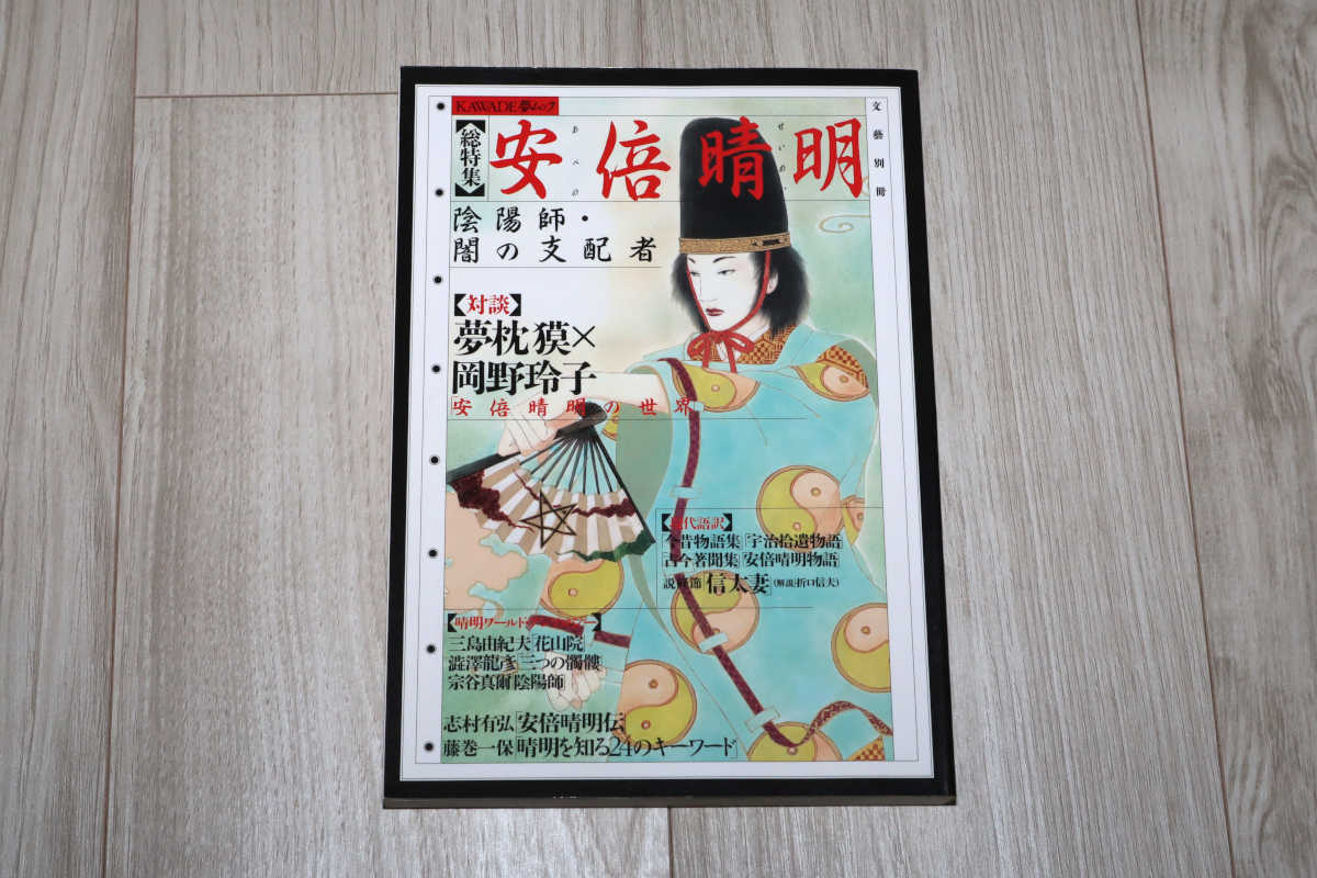 ◆文藝別冊 【総特集】安倍晴明 陰陽師・闇の支配者◆中古◆拍卖