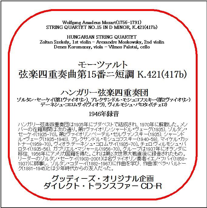 モーツァルト弦楽四重奏曲第15番/ハンガリー弦楽四重奏団/ダイレクト・トランスファー CD-R拍卖