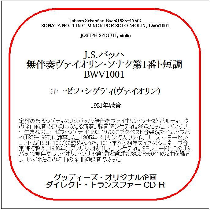 J.S.バッハ:無伴奏ヴァイオリン・ソナタ第1番/ヨーゼフ・シゲティ/送料無料/ダイレクト・トランスファー CD-R拍卖