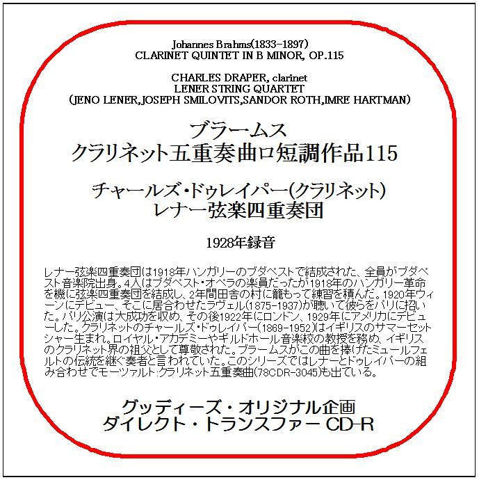 ブラームス:クラリネット五重奏曲/チャールズ・ドゥレイパー/送料無料/ダイレクト・トランスファー CD-R拍卖