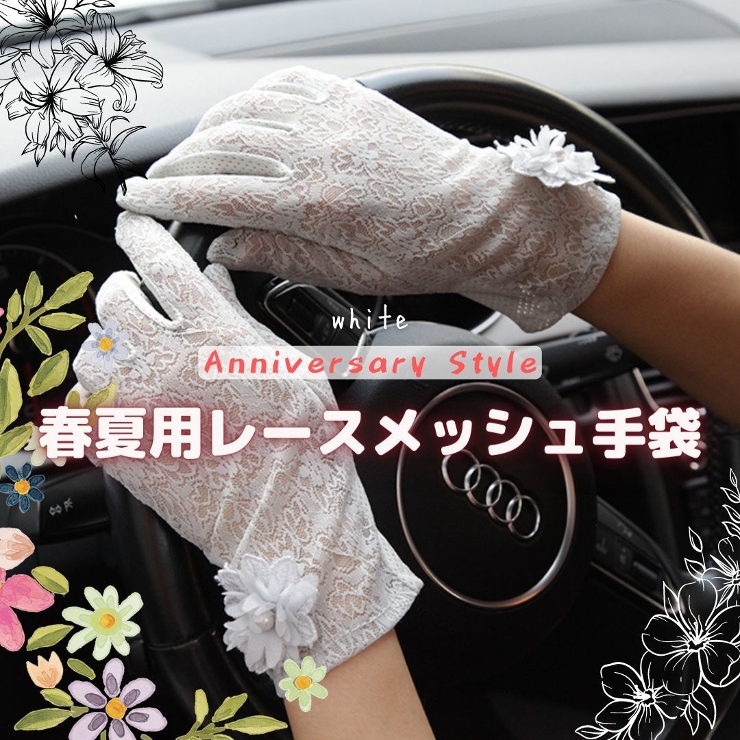 白 手袋 レース スマホ対応 タッチパネル対応 紫外線 UV対策 10106 花飾り 即納 新品 メッシュ 自転車 運転拍卖