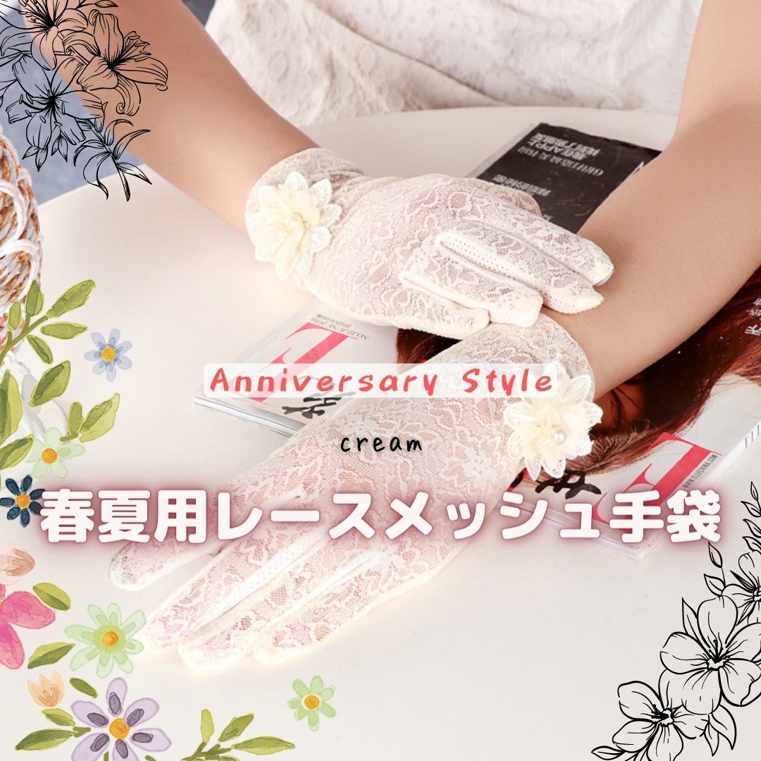 クリーム 手袋 レース スマホ対応 タッチパネル対応 紫外線 UV対策 10106 花飾り 即納 新品 メッシュ 自転車 運転拍卖