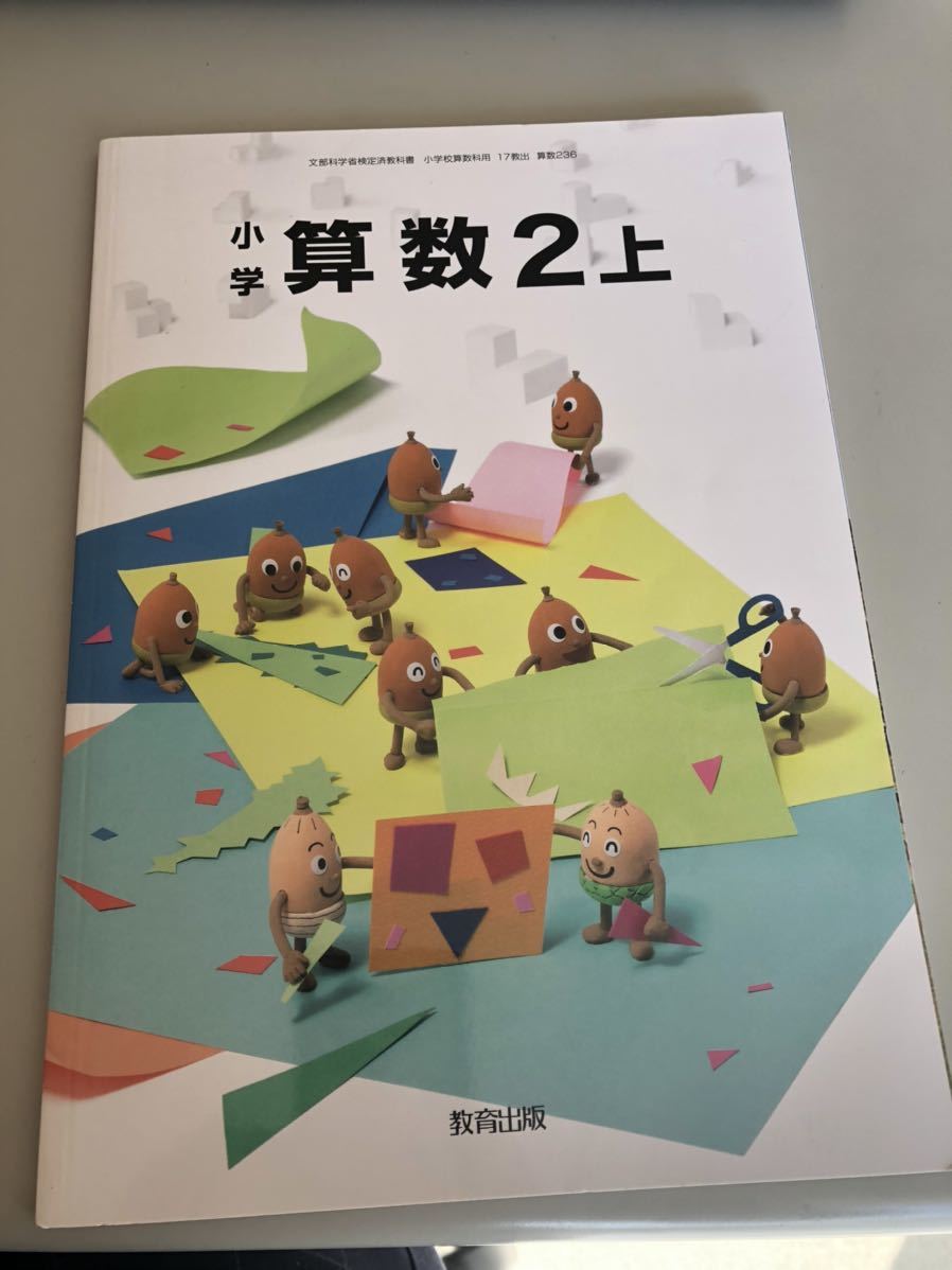 送料無料 小学校 算数2上 文部科学省検定済教科書 17教出 算数236 教育出版 平成26年 出版拍卖
