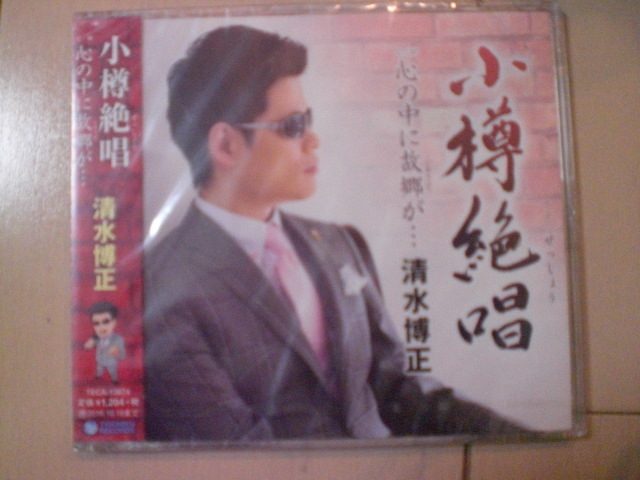 即決 新品未開封 清水博正「小樽絶唱(ぜっしょう) C/W 心の中に故郷が… 演歌CD 送料180円拍卖