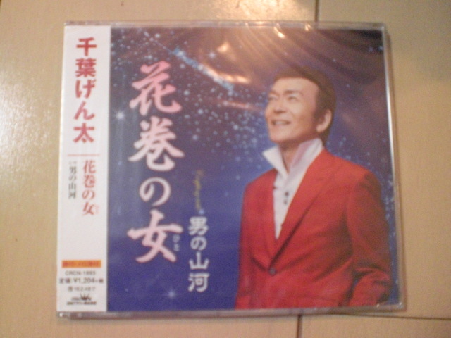 即決 新品未開封 千葉げん太「花巻の女」 演歌CD 送料180円拍卖