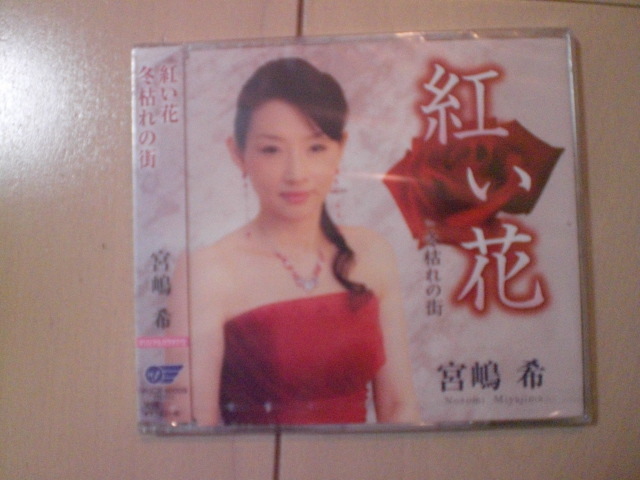 即決 新品未開封 宮嶋希/紅い花/冬枯れの街 演歌CD 送料180円拍卖