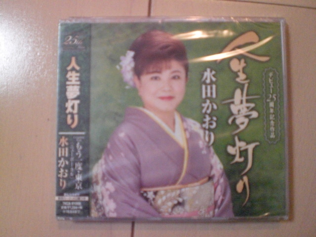 即決 新品未開封 水田かおり「人生夢灯り/もう一度・東京(ニューボーカル) 演歌CD 送料180円拍卖