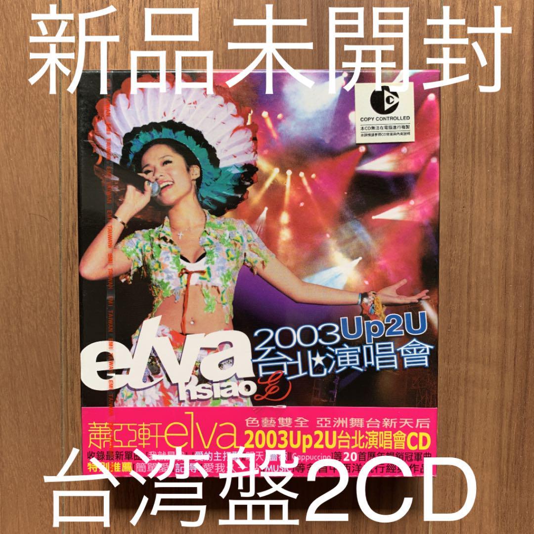 蕭亞軒 Elva Hsiao エルバ・シャオ 2003 Up2u台北演唱會 2CD 台湾盤 新品未開封拍卖