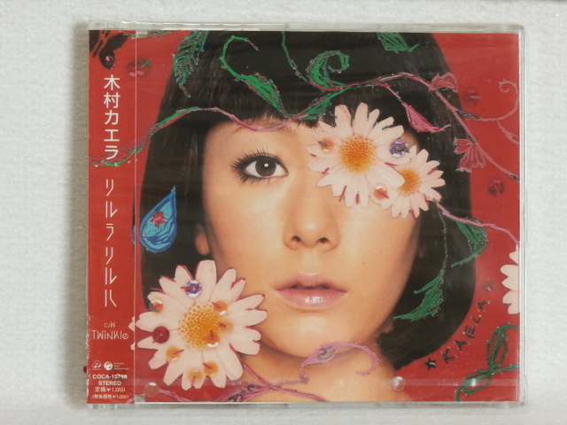 <新品未開封> 木村カエラ / リルラリルハ 帯付 国内正規セル版拍卖