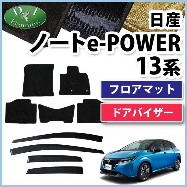 日産 現行型ノート E13 13系 フロアマット & ドアバイザー 織柄黒 社外新品 フロアシートカバー カーマット 自動車パーツ カー用品拍卖