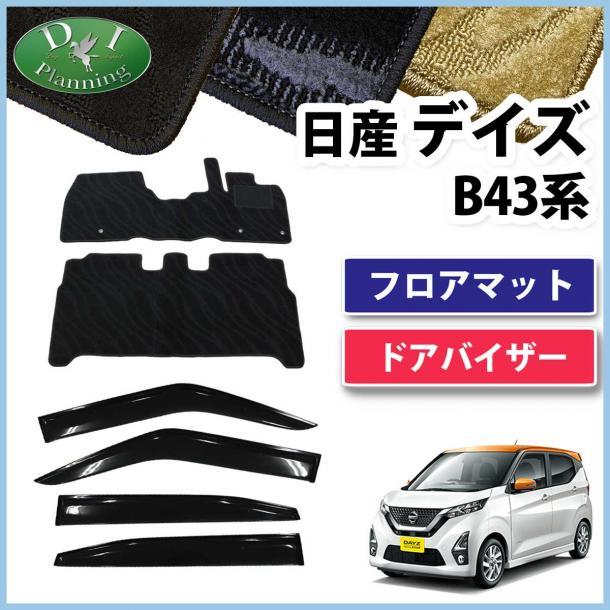 日産 新型 デイズ B43W B44W B45W フロアマット & ドアバイザー 織柄黒 サイドバイザー カー用品 フロアシートカバー 自動車パーツ拍卖