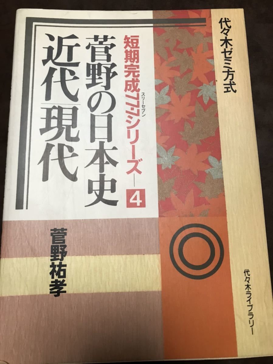 代々木ゼミナール 菅野祐孝 菅野の日本史 近代 現代 スリーセブン 第4巻 別冊解答付き拍卖