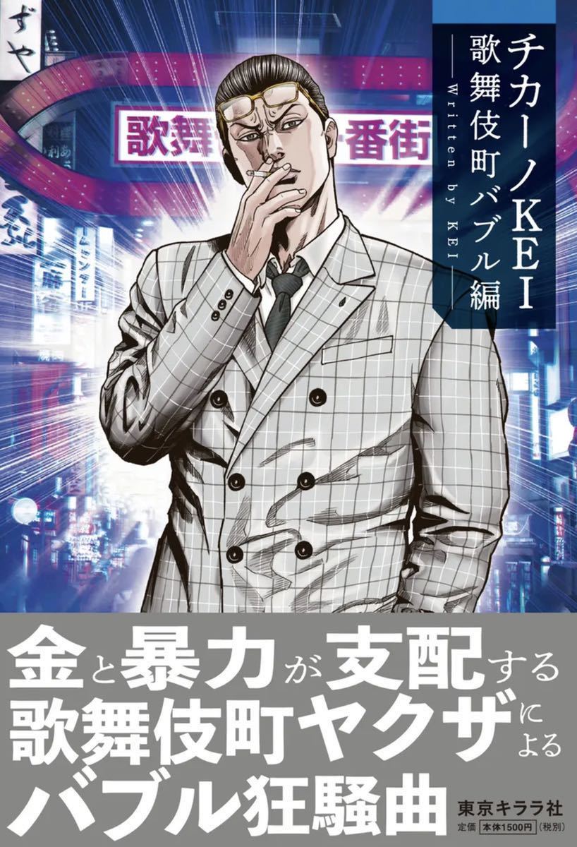 新品『チカーノKEI 歌舞伎町バブル編』 漫画『バブル』の原作本拍卖