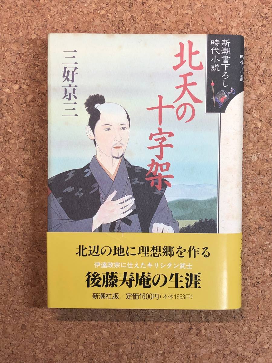 北天の十字架 三好京三 新潮書下ろし時代小説 新潮社 1994年初刷 帯付き キリシタン武士後藤寿庵の生涯拍卖