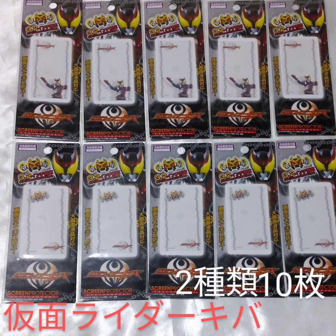 仮面ライダーキバ スクリーンプロテクター 3.2インチ 2種類10枚セット ステッカー リメイクに 液晶画面保護 プロテクトシート拍卖
