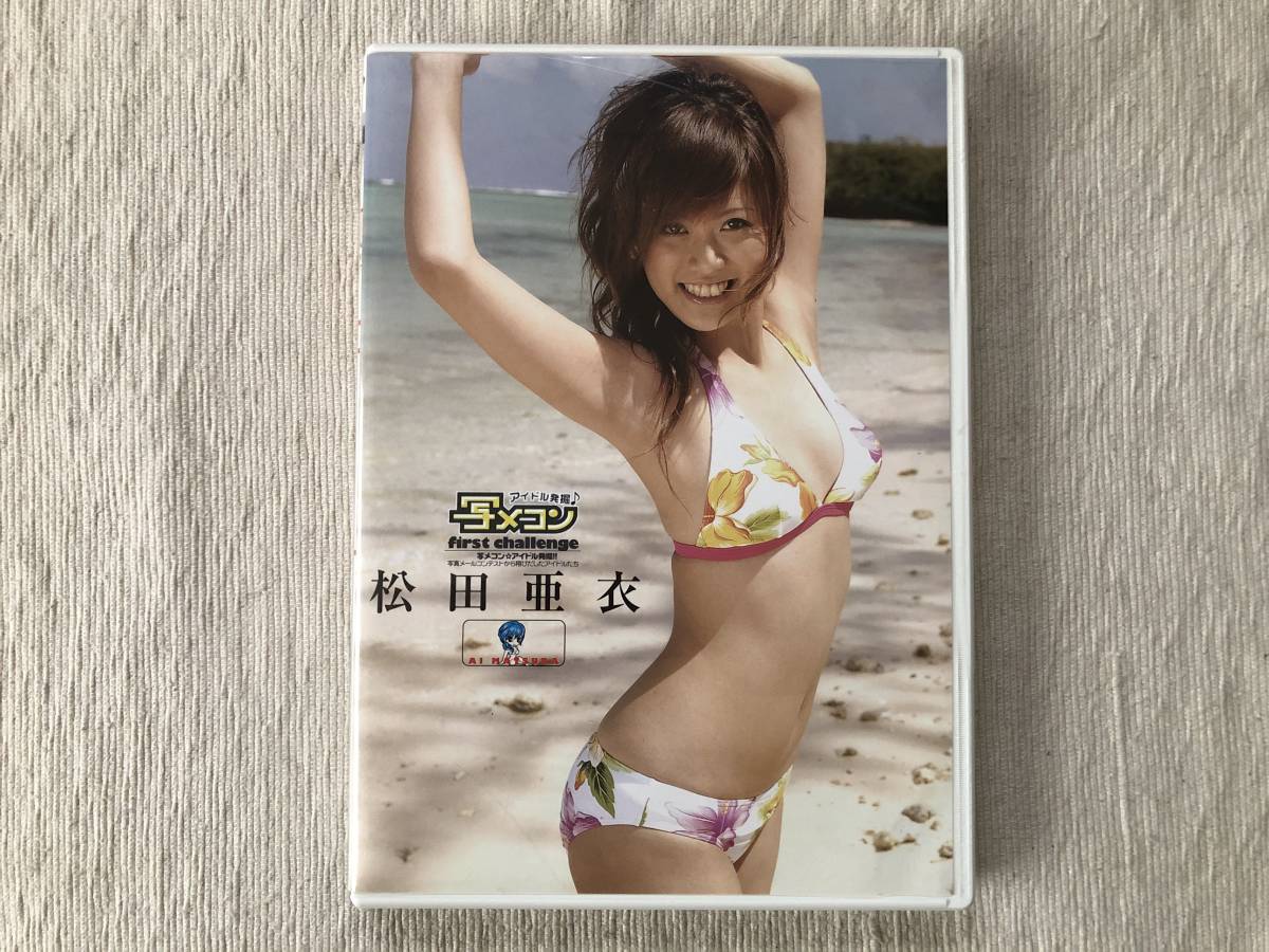 DVD  『写メコン☆アイドル発掘 !! first callenge』    松田亜衣   SID-002拍卖