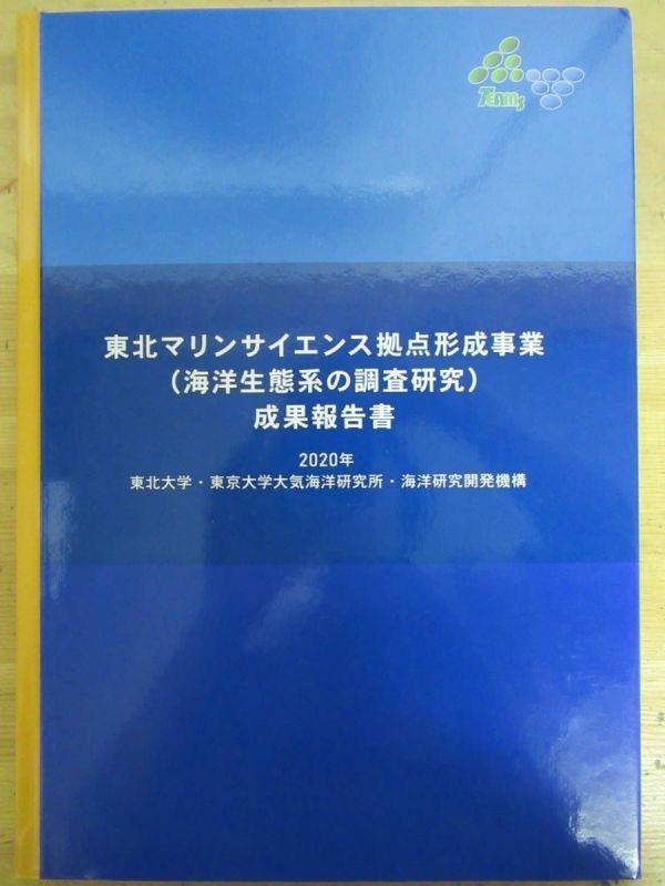 k54〇DVD付 東北マリンサイエンス拠点形成事業 海洋性大系の調査研究 2020年 東北大学・東京大学待機海洋研究所・海洋研究開発機構 210121拍卖