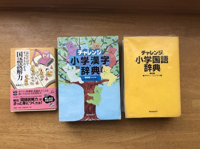 ベネッセ チャレンジ 小学国語辞典 小学漢字辞典 / 宝島社 読むだけですっきりわかる国語読解力 後藤武士拍卖