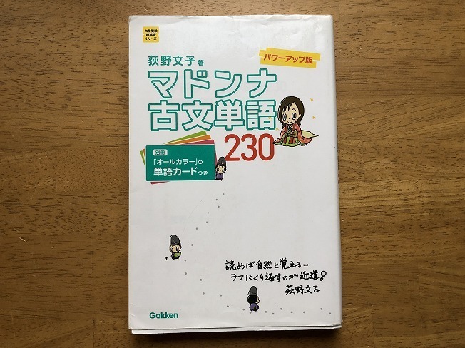 マドンナ古文単語230 パワーアップ版 荻野文子 著 学研 中古品 拍卖