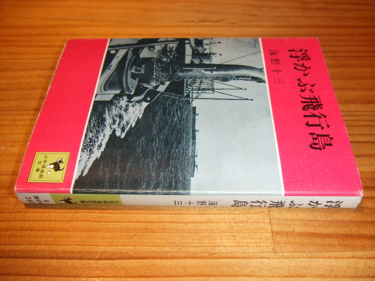 浮かぶ飛行島 ’75再刷 少年倶楽部文庫 海野十三拍卖